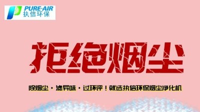 煙霧凈化器廠家的先行者，東莞執(zhí)信環(huán)保科技！