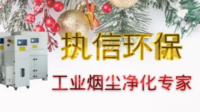 單機(jī)集塵器市場活躍，執(zhí)信環(huán)保產(chǎn)品深受企業(yè)客戶喜愛！