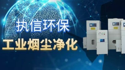降低車間噪音影響，提高企業(yè)生產(chǎn)，執(zhí)信環(huán)保集塵器廠家！