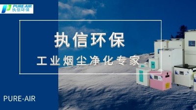 節(jié)能環(huán)保,高效凈化,優(yōu)秀品質(zhì)缺一不可，執(zhí)信環(huán)保集塵器廠家。