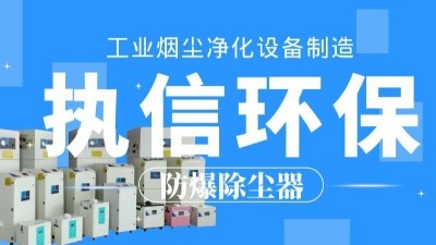 生產(chǎn)車間除塵器，工業(yè)粉塵除塵器制造執(zhí)信環(huán)保。
