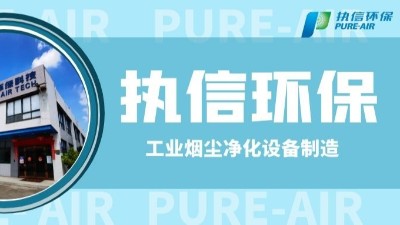 工業(yè)防爆除塵器，執(zhí)信環(huán)保世界500強供貨商。