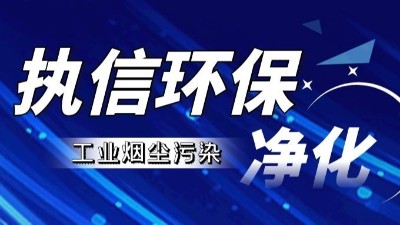 工業(yè)煙塵凈化設(shè)備,執(zhí)信環(huán)保工業(yè)煙塵凈化設(shè)備10年制造廠家！