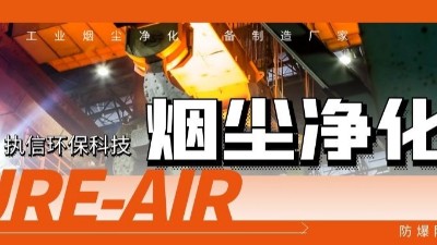 執(zhí)信環(huán)保工業(yè)煙塵凈化機(jī)等環(huán)保設(shè)備制造,符合安全標(biāo)準(zhǔn),凈化高效！