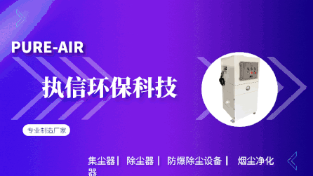 工業(yè)車間除塵設(shè)備,執(zhí)信環(huán)保凈化車間煙塵，助力高效生產(chǎn)。