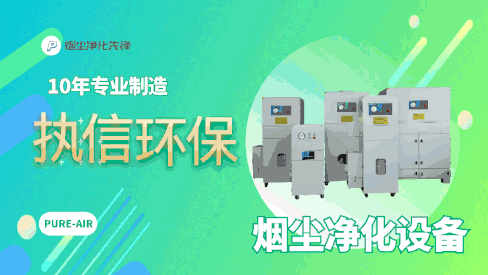 車間煙塵凈化設(shè)備,執(zhí)信環(huán)保解決車間煙塵困惱。