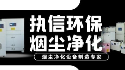 激光加工煙塵凈化器,執(zhí)信環(huán)保提升激光加工車間環(huán)境,促進生產(chǎn)。