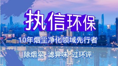 執(zhí)信環(huán)?？萍紨y手華科城，助推煙塵凈化全面施行。