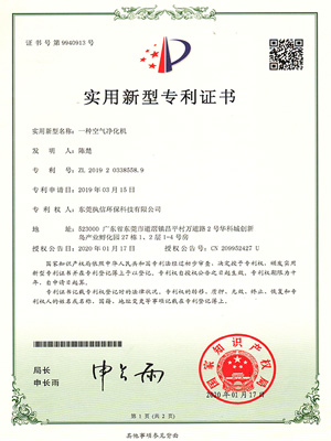 執(zhí)信環(huán)保空氣凈化機(jī)專(zhuān)利證書(shū)