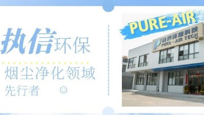 節(jié)能高效的環(huán)評(píng)煙霧凈化器，就選執(zhí)信環(huán)保科技！
