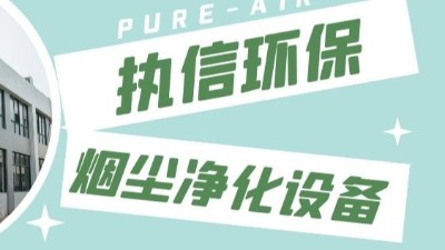 東莞執(zhí)信環(huán)保,激光切割煙霧凈化器生產(chǎn)制造廠家！