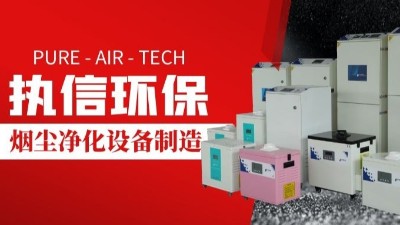 激光切割煙霧凈化器,執(zhí)信環(huán)保切割煙塵凈化設(shè)備制造。