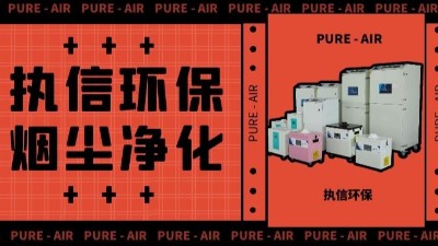 執(zhí)信環(huán)保激光車間煙塵凈化,激光切割煙霧凈化器廠家。