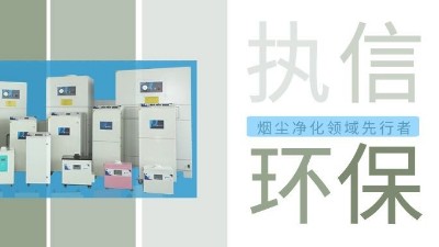 執(zhí)信環(huán)保激光智能煙霧凈化器，未來(lái)已來(lái)！
