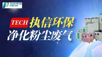 工業(yè)煙塵凈化設(shè)備,執(zhí)信環(huán)保國(guó)內(nèi)外認(rèn)證專利廠家。