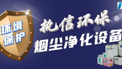 工業(yè)車間除塵器,車間煙塵處理設(shè)備,執(zhí)信環(huán)保除塵領(lǐng)域研發(fā)制造商
