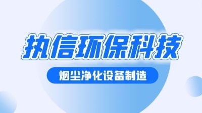 焊接煙塵凈化設(shè)備，執(zhí)信環(huán)保幫助焊接車(chē)間提升生產(chǎn)效率。