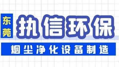 焊接煙塵凈化設(shè)備,執(zhí)信環(huán)保凈化焊接車(chē)間煙塵,廠家直銷(xiāo)。