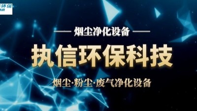 激光煙塵凈化設(shè)備,執(zhí)信環(huán)保激光加工車(chē)間高效凈化設(shè)備制造。