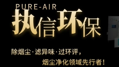 PCB電子專(zhuān)用煙霧凈化器，執(zhí)信環(huán)保焊錫煙霧凈化器