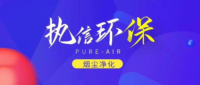 煙霧凈化器廠家，煙霧凈化器