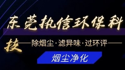 專注于煙霧凈化器研發(fā)與制造的廠家，執(zhí)信環(huán)保科技！