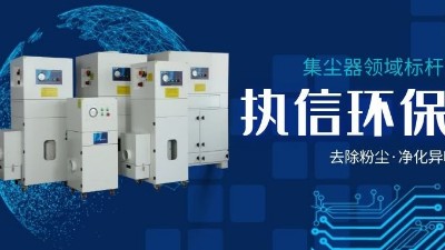 執(zhí)信環(huán)保，讓企業(yè)了解集塵器工作方法，更好使用集塵器！